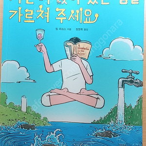 가만히 앉아 있는 법을 가르쳐 주세요