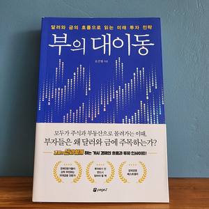 도서4. 오건영의 부의 대이동