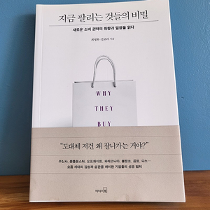 도서7. 지금 팔리는 것들의 비밀