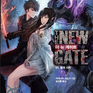 라노벨 더 뉴 게이트 ( THE NEW GATE ) 1~3권 '미개봉 초판' 구매합니다