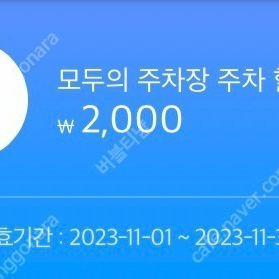 모두의 주차장 주차 할인쿠폰 2000원 판매합니다