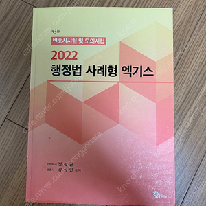 변시/로스쿨2023강성민행정법 헌법선택형연습,2022행정법사례형엑기스 팝니다