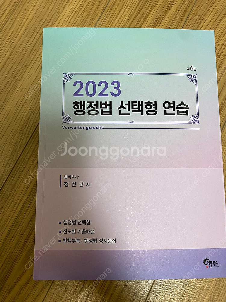 변시/로스쿨2023강성민행정법 헌법선택형연습,2022행...--2