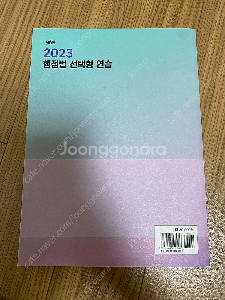변시/로스쿨2023강성민행정법 헌법선택형연습,2022행...--3