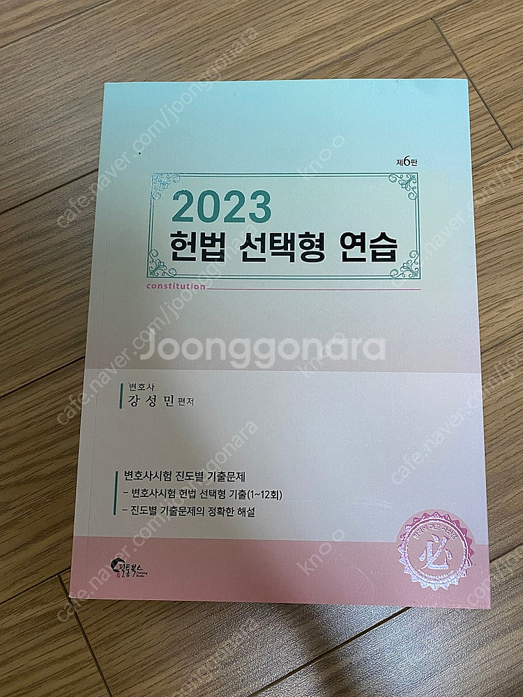 변시/로스쿨2023강성민행정법 헌법선택형연습,2022행...--4