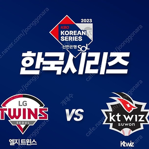 [한국시리즈 3차전] LG vs KT 11/10(금) 1루응원지정석 207블록 2연석 판매합니다!!