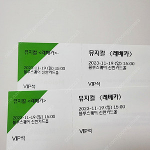 뮤지컬 레베카 (VIP 연석 2장, 11/19 일요일)