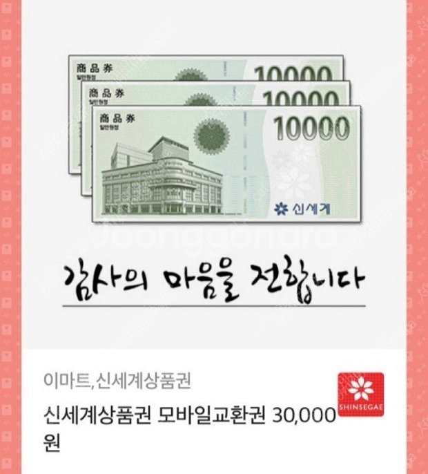 신세계상품권 모바일교환권 3만원--0