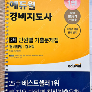 판매완료 에듀윌 경비지도사 2차 기출문제집 상태좋음