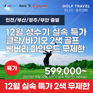 인천/부산/청주/무안 출발 12월 한정 특가 클락/바기오 베버리 파인우드 2색 무제한 골프여행(골프투어)