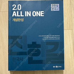 공무원 전한길 한국사 기본서 2.0 (2021)