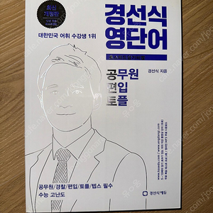 경선식 영단어(공무원, 편입, 토플)