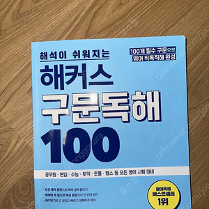 해석이 쉬워지는 해커스 구문 독해 100(모든 영어)