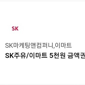 SK주유권 / 이마트 5천원 금액권 1매 [~23.11.12까지] [4,700원]판매