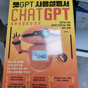 chatGPT 사용설명서 책 팝니다.