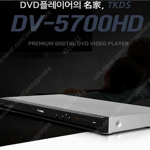 * 새제품 TKDS DV-5700 DVD 플레이어 (HDMI DVD플레이어/Divex/SD/USB재생/비디오)