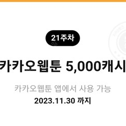 카카오웹툰 5000캐시를 1500원에 판매합니다.