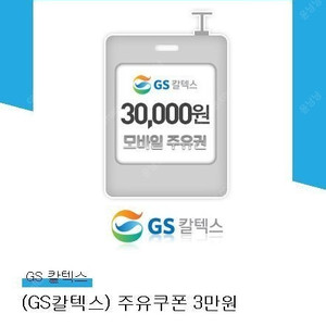 GS 주유쿠폰 3만원권