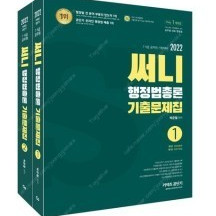 새책급처>공무원기본서 2022 강민성 공무원 한국사 올인원 기본서 2022써니행정법총론 기본서 ​2022써니행정법총론 기출 싸게팝니다