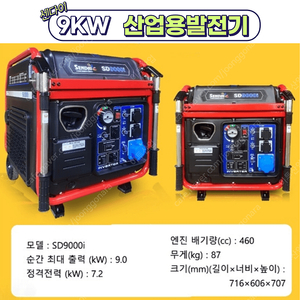 센다이 저소음 9kw 인버터발전기 SD9000i 용접 드론충전 어선 야간조업용 행사차량 푸드트럭