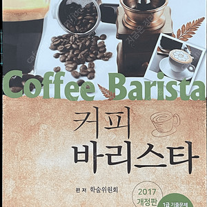 새책] 커피 바리스타, 커피 바리스타 자격 시험 대비