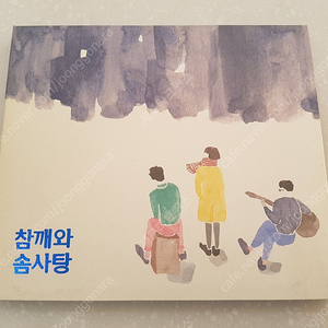 참솜 참깨와 솜사탕 ep 2집 마음거리 소장 시디 cd 앨범 판매