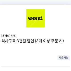 [온라인] 위잇 weeat 식사구독 3천원 할인 쿠폰(3개 이상 주문 시) =>700원에 팝니다.