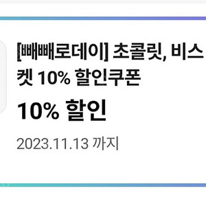 cu 빼빼로 10% 쿠폰 구해요