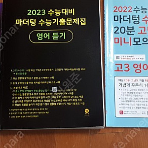 김지혁 2023 기출피드백/2023 마더텅 영어듣기/2022 마더텅 영어독해,어법어휘