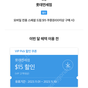 SKT T멤버쉽 VIP Pick 롯데 면세점 $15 할인 쿠폰($100이상 구매 시) 판매합니다.