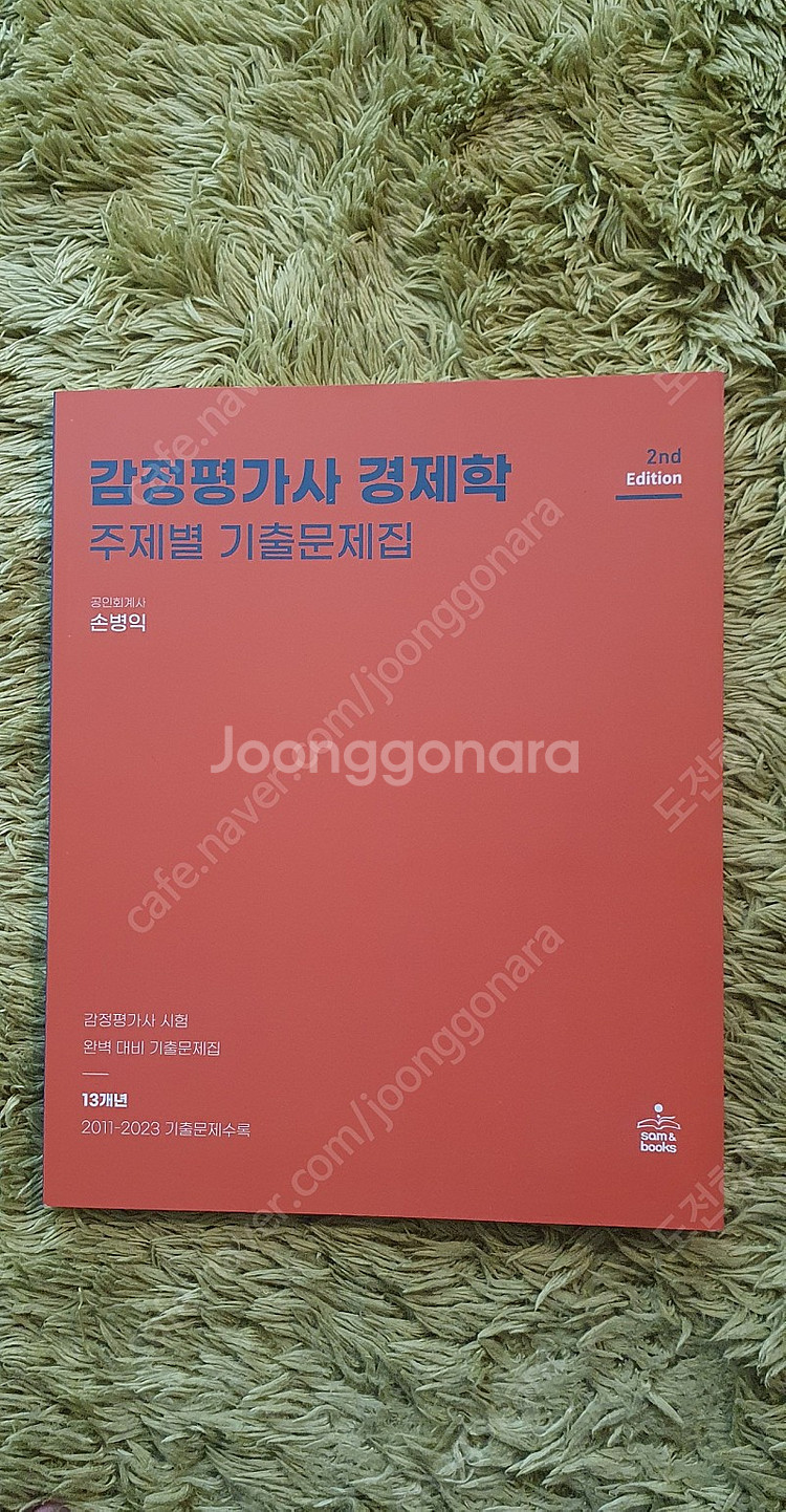 감정평가사 1차 손병익 경제학 단원별 기출 팝니다--0