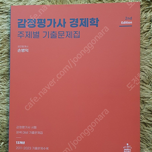 감정평가사 1차 손병익 경제학 단원별 기출 팝니다