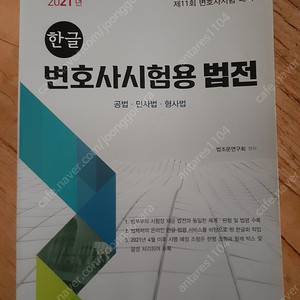 법학사 2021년 한글변호사시험용법전