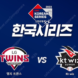 <<한국시리즈>> 코시 (KS) LG vs KT 5-7차전 잠실 1루 응원석 양도