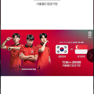 대한민국 vs 싱가포르 1등석A E-F구역 1열 15,16 2연석 장당 32만! 양도합니다!!