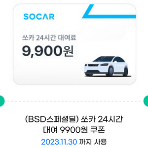 쏘카 24시간 대여 9900원 쿠폰 3500원 팝니다