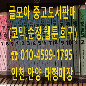 [판매] 중고만화책 중~상급, 소장용 등 수십만권 팔아요 (코믹,웹툰,순정,희귀)