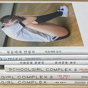 아오야마 유키 사진 집, School Girl Complex 포함 6권 [45,000]