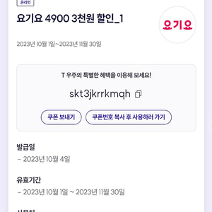 요기요 3000원 할인 5개 / 1000원 할인 6개