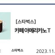 스타벅스 아메리카노 오늘까지 3,000원