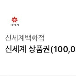 신세계상품권 10만원