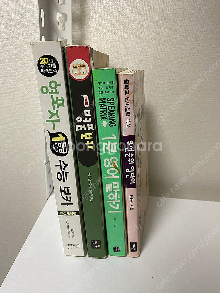 영포자 수능 보카 + 명품보카 + 1분 영어 말하기 +...--1