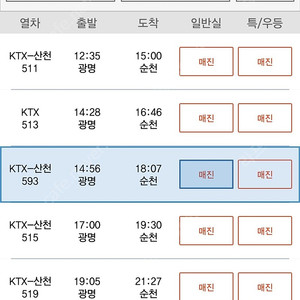 KTX 열차 일반석 1매 판매 (광명역 -> 순천역, 11월 11일 토요일 14:56 출발)