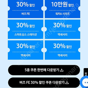 갤럭시워치6 10만원 할인권 또는 버즈FE 30% 할인권