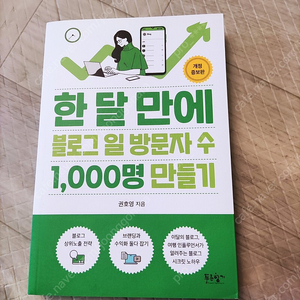 책 <한 달 만에 블로그 일 방문자 수 1,000명 만들기> 완전 새 책