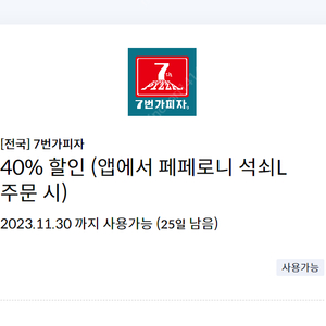 [전국] 7번가피자 40% 할인 쿠폰 (앱에서 페페로니 석쇠L 주문 시)