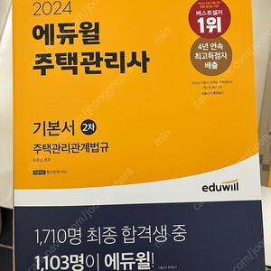 택포)에듀윌 2024 주택관리사 기본서 관계법규