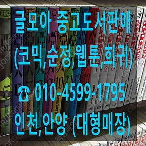 [판매] 중고만화책 중~상급, 소장용 수만권 팝니다. (코믹,웹툰,순정,희귀)