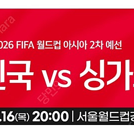 (판매) 대한민국 vs 싱가포르 프리미엄 테이블