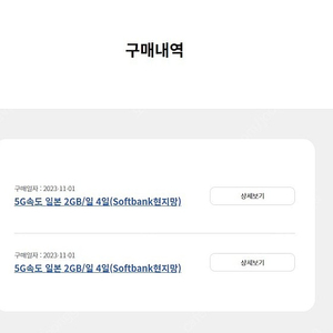 일본 eSIM(이심) 상품 : 5G속도 일본 2GB / 일 4일 (softbank현지망) - 2개